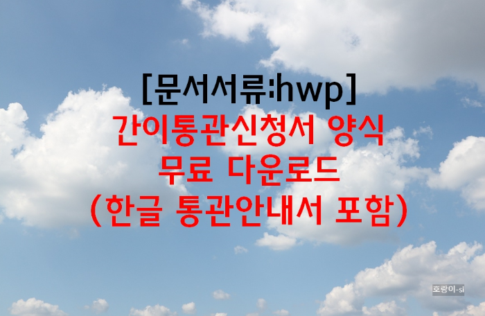 간이통관신청서 양식