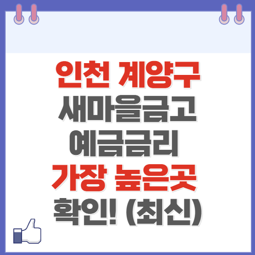 인천 계양구 새마을금고 정기예금 금리 높은 곳 Best10(최신 ver)