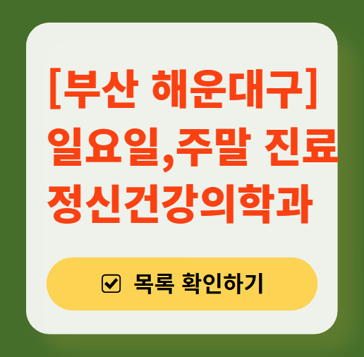 해운대구 주말 일요일 진료 정신과(정신건강의학과) 추천 리스트 ❘ 토요일, 공휴일 문 여는 병원 목록