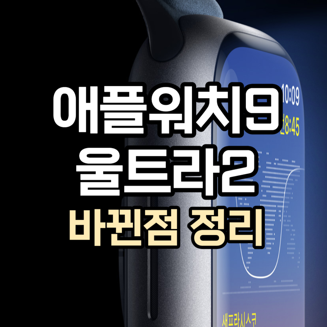 애플워치9 애플워치 울트라2 바뀐점 정리