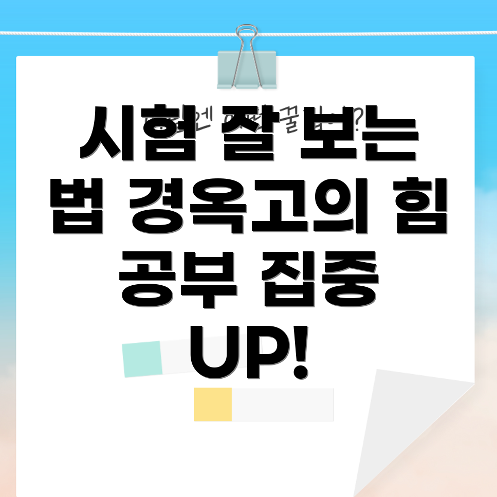경옥고의 시험 공부 효능