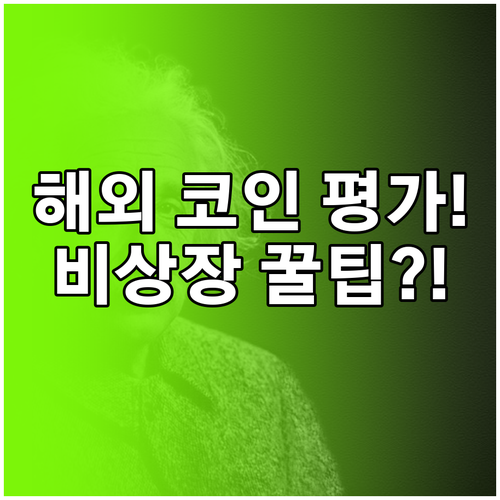 해외 거래소 코인 및 비상장 자산 증..