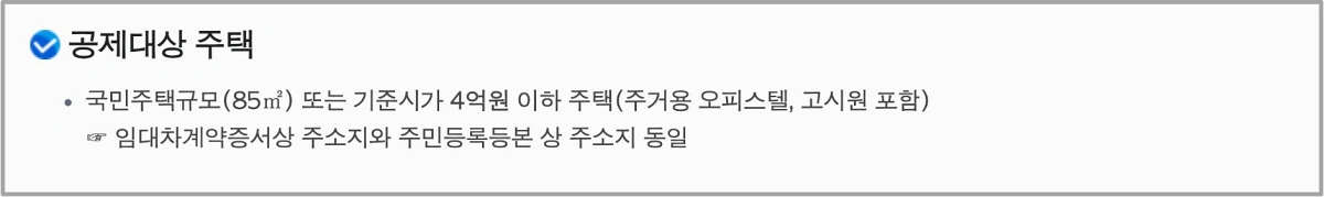 월세-세액공제-공제대상-주택