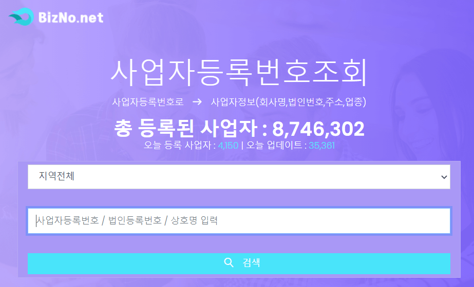 사업자 등록번호 조회방법(무료)