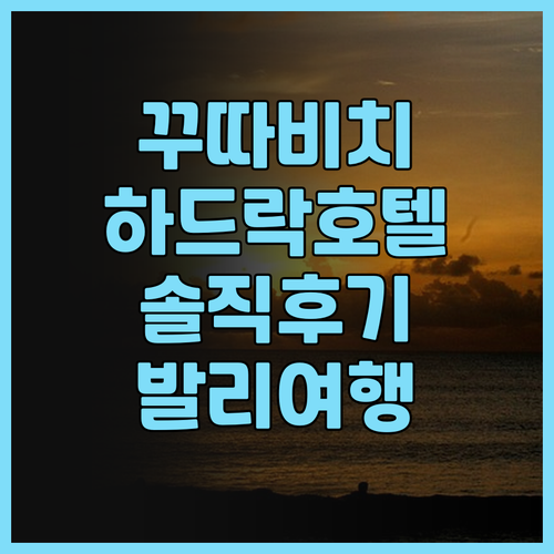 꾸따 해변 앞 하드락 호텔 발리 솔직..