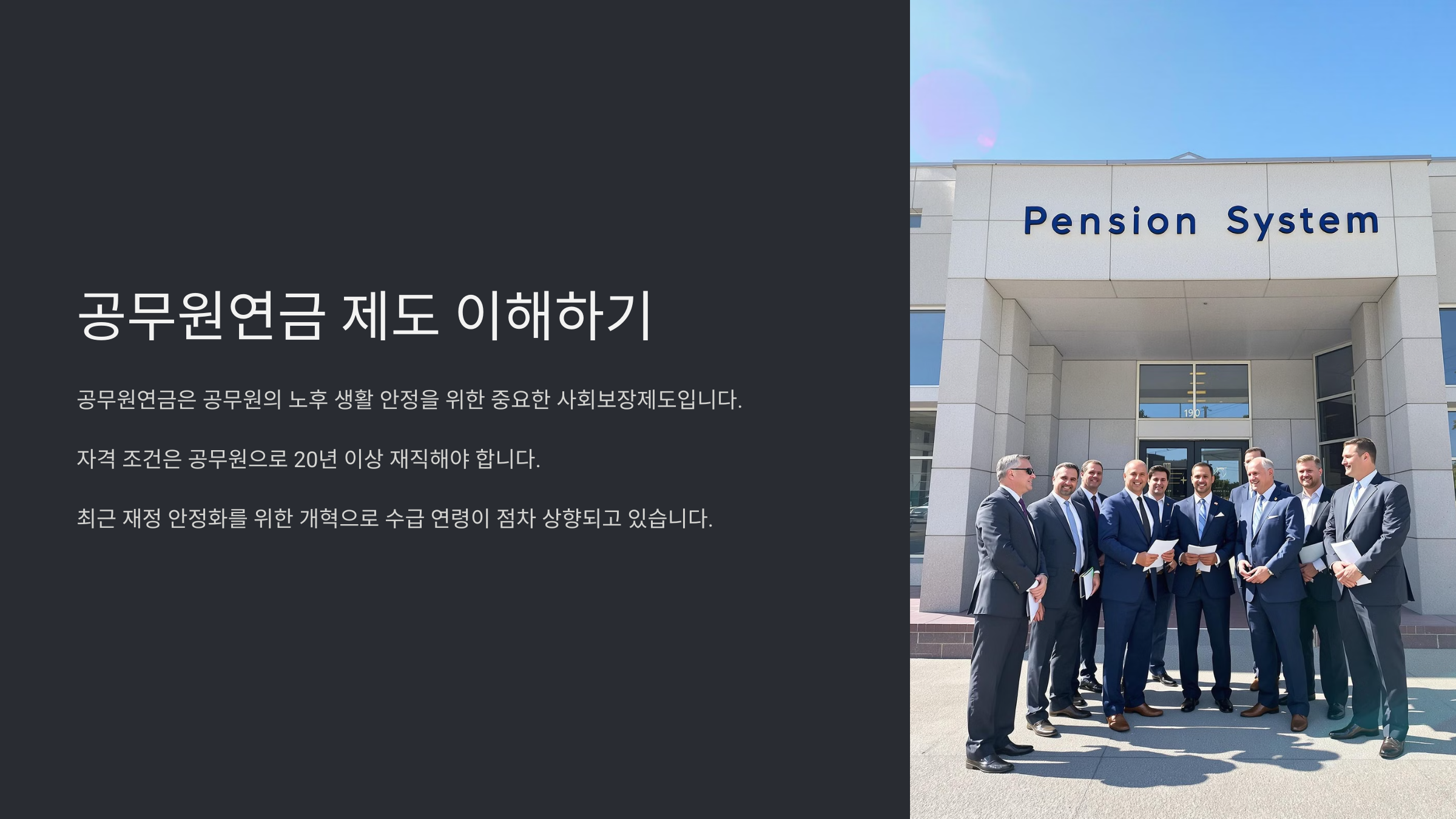 공무원연금 수령 나이와 조건 총정리