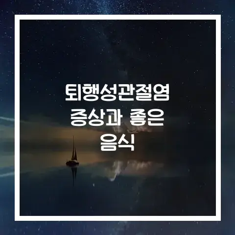 퇴행성 관절염 증상과 치료방법 좋은 음식