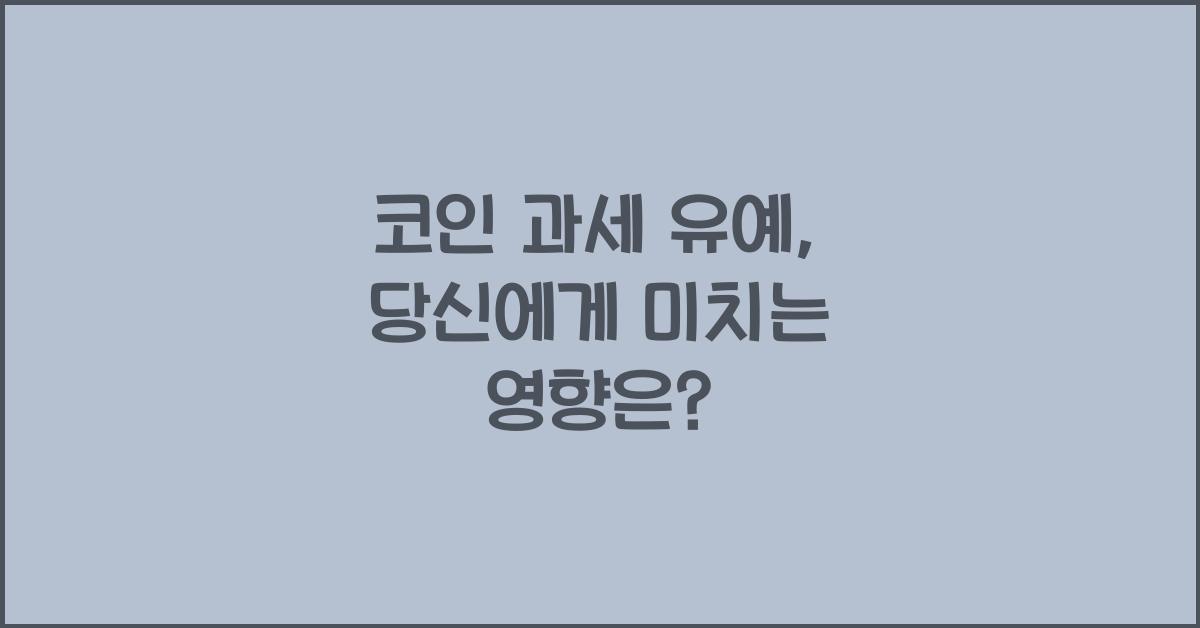 코인 과세 유예