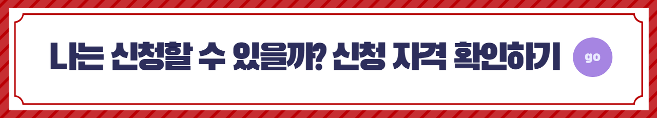 신청자격 확인 바로가기