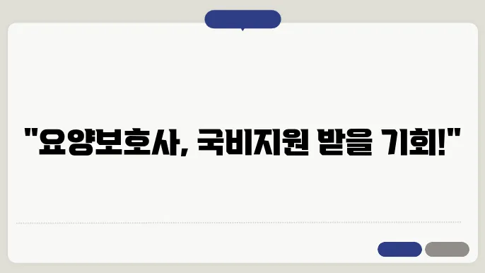 요양보호사 교육 과정