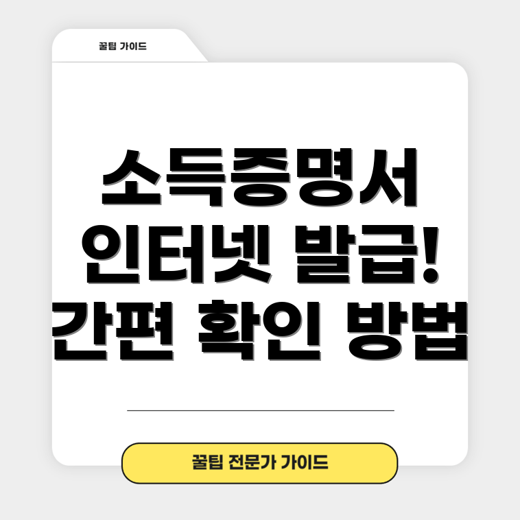소득금액증명원 인터넷 발급