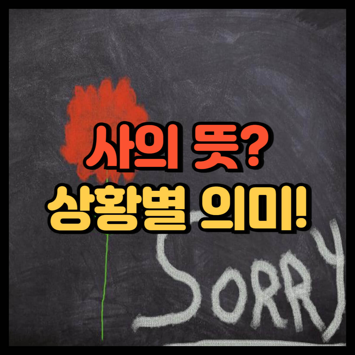 사의 뜻