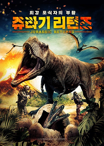 쥬라기 리턴즈 영화 포스터 모습