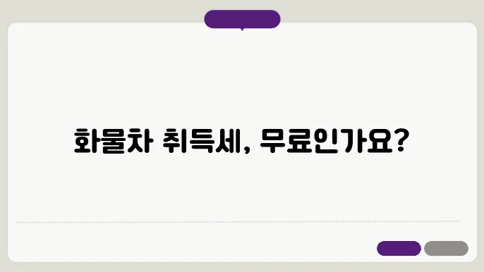 화물자동차 취득세 감면대상