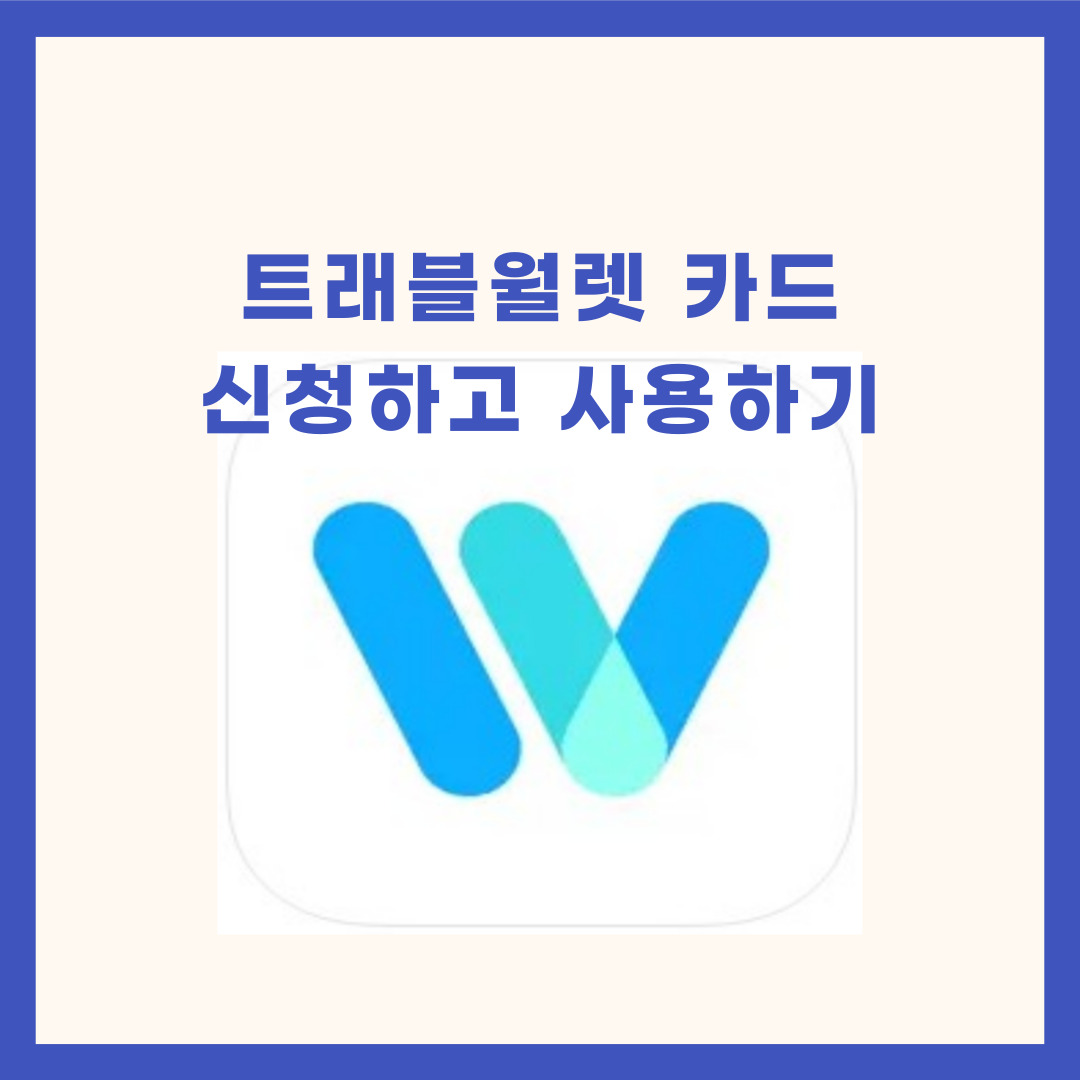 트래블월렛신청하고사용하기