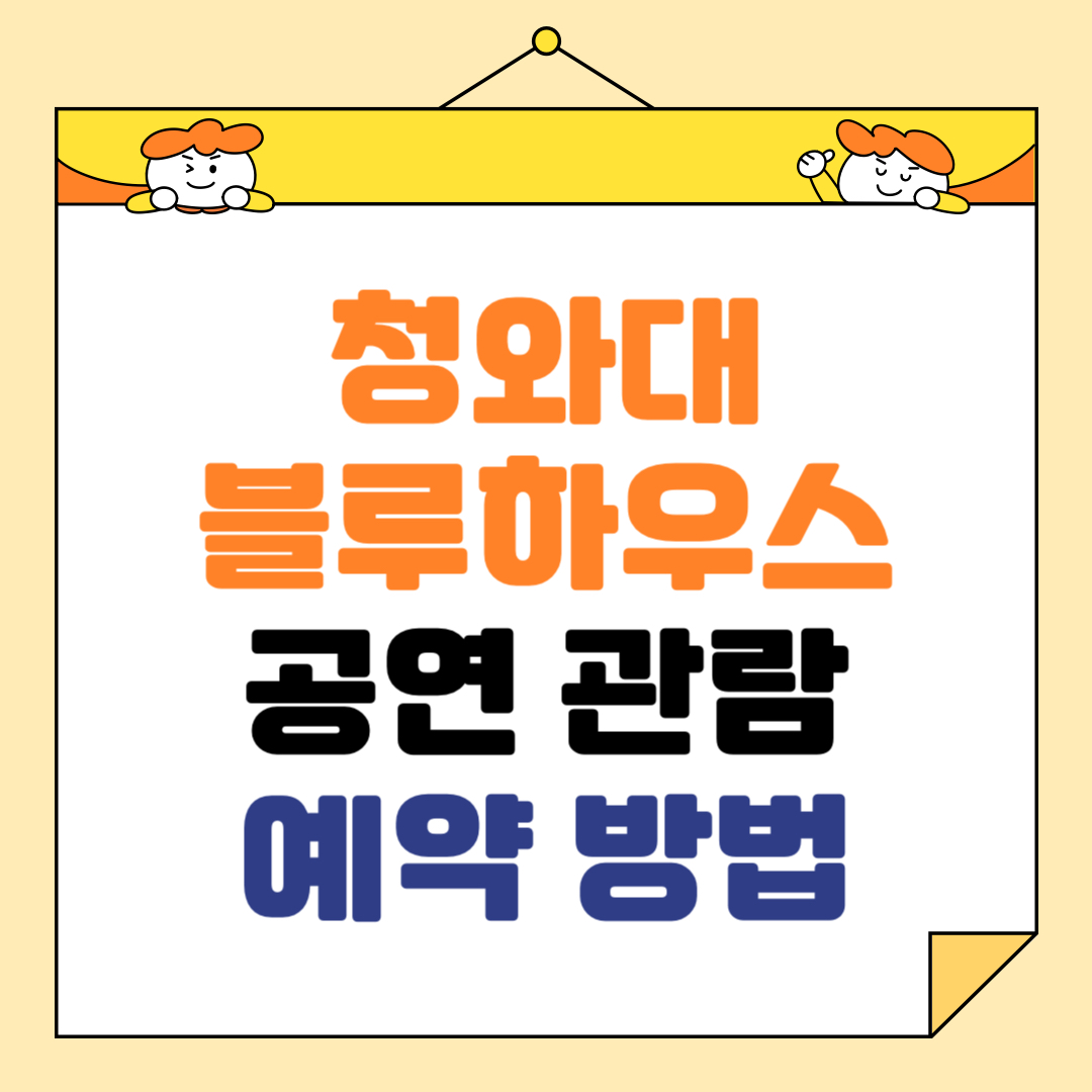 청와대 블루하우스