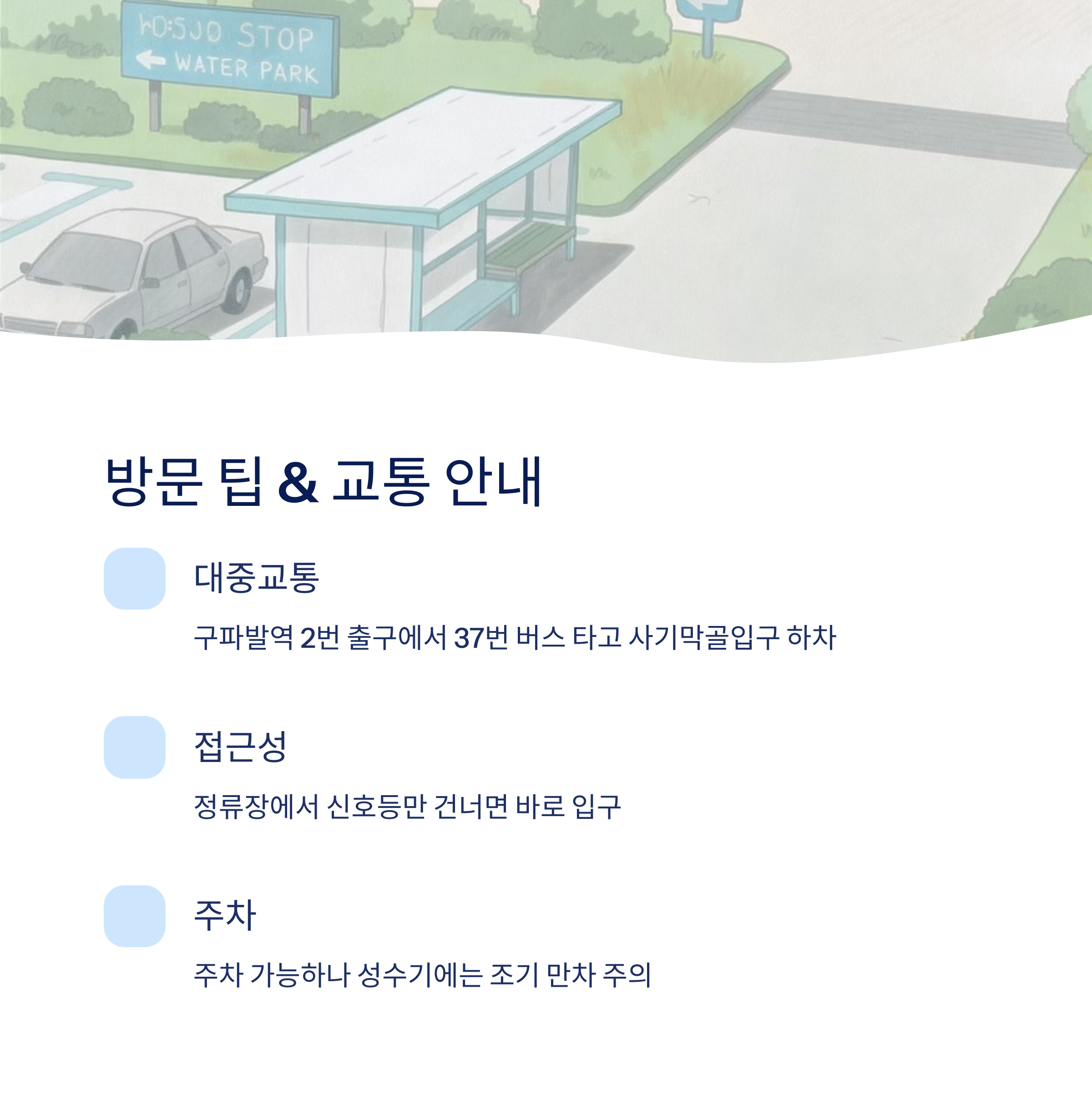 방문팁 교통 안내
