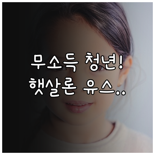 소득 없는 청년 햇살론 유스 이용법 ..