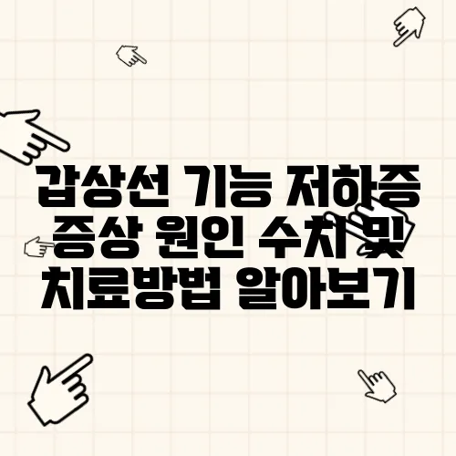 갑상선 기능 저하증 증상 원인 수치 및 치료방법 알아보기