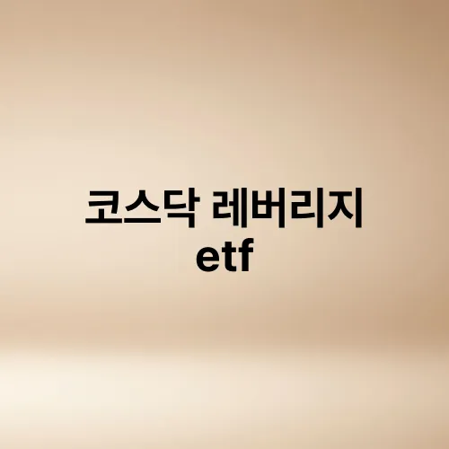 코스닥 레버리지 etf