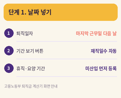 퇴직금 계산방법 날짜 넣기