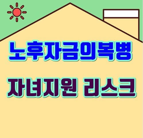 노후의 복병 자녀리스크