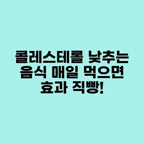 콜레스테롤 낮추는 음식 매일 먹으면 효과 직빵!