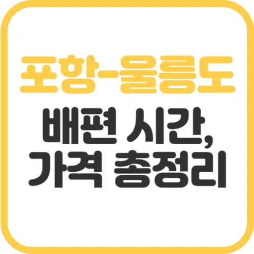 포항에서-울릉도-배편-시간표-가격