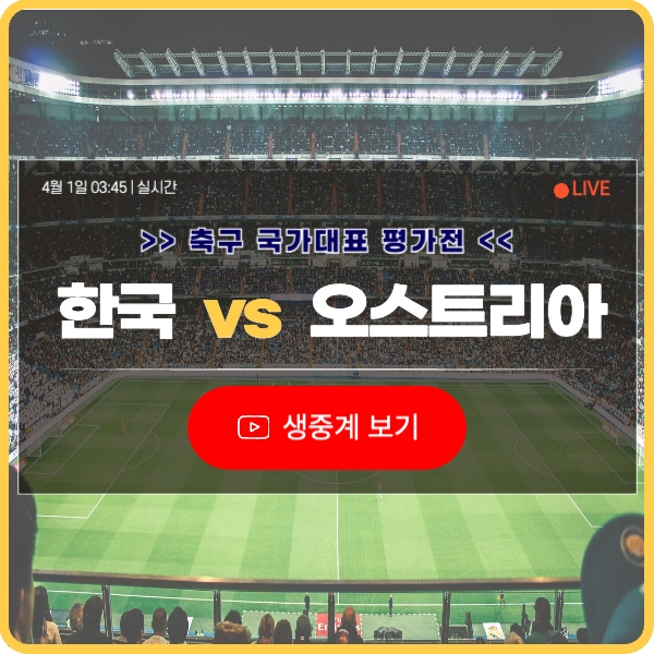 한국 오스트리아 축구 중계 보기 총정리