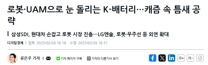 로봇·UAM으로 눈 돌리는 K-배터리…캐즘 속 틈새 공략