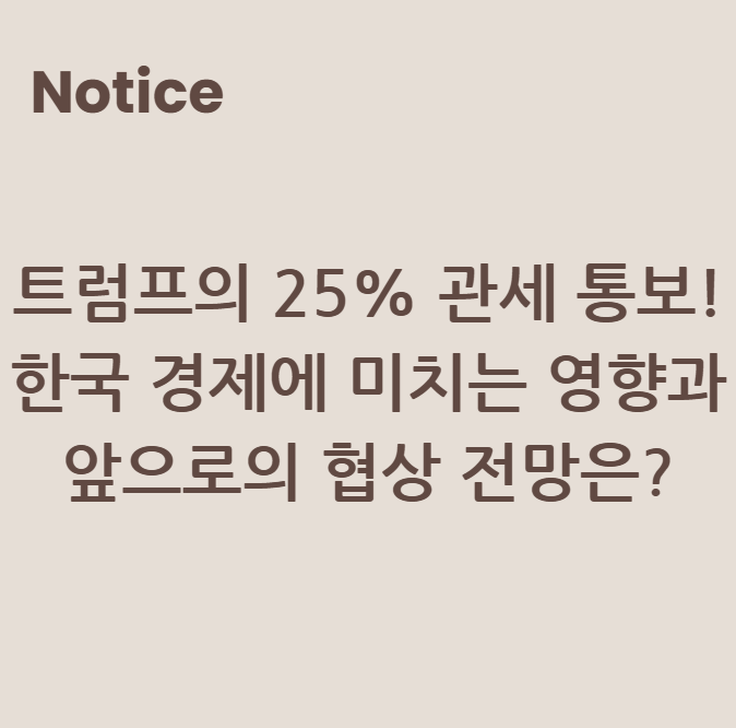 트럼프의 25% 관세 통보! 한국 경제에 미치는 영향과 앞으로의 협상 전망은?