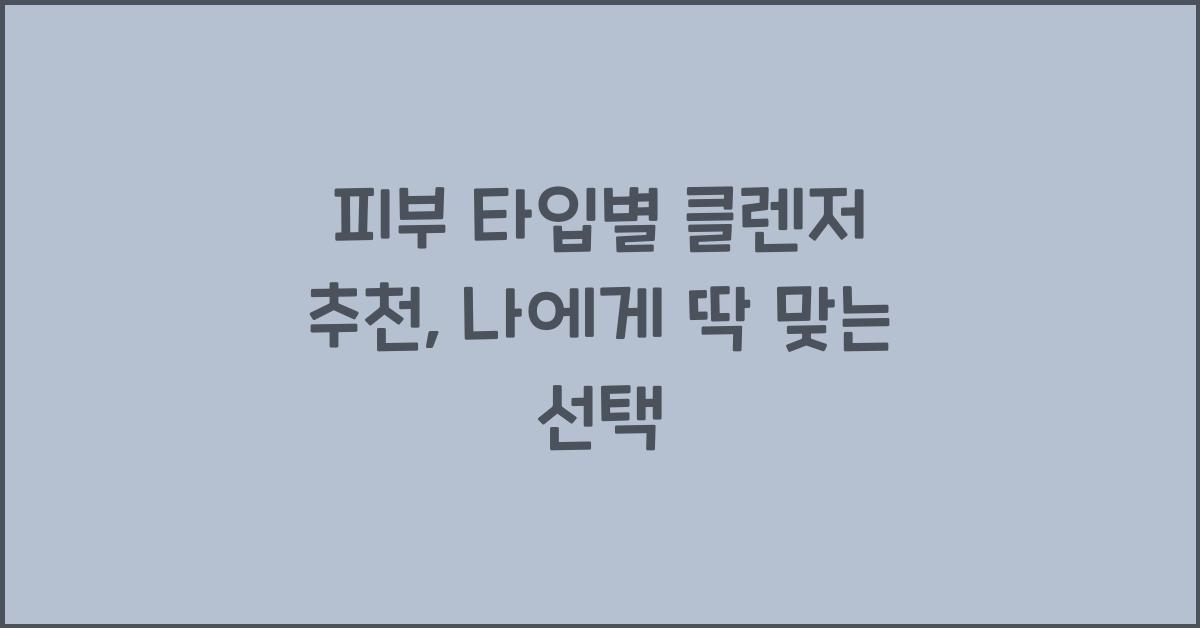 피부 타입별 클렌저 추천