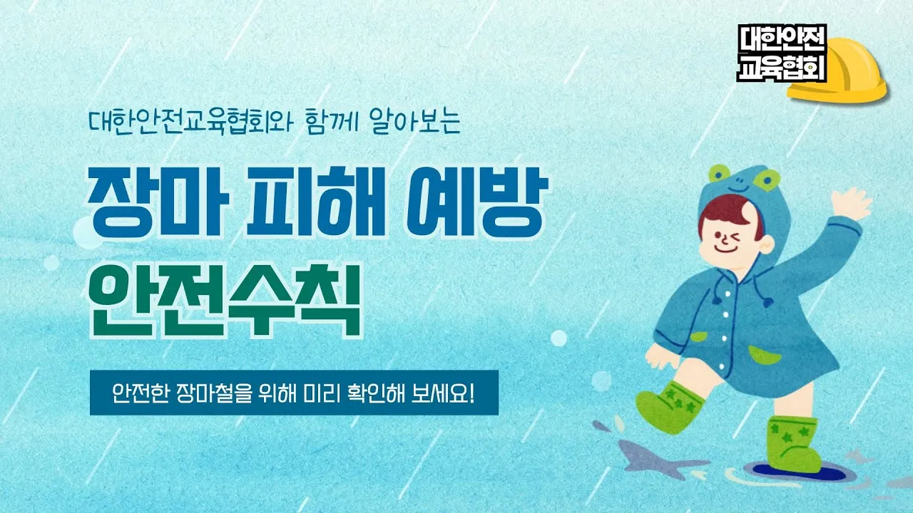 장마철 안전 인사 침수 대비 안내 동네 소식과 함께 전하는 법_1