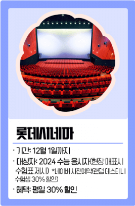 2024 수능 수험생 수험표 할인 이벤트 총정리 디데이 날짜 선물 시계 이벤트 