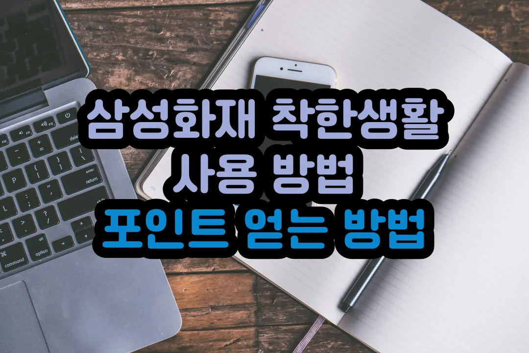 삼성화재 다이렉트 착한생활 사용 방법