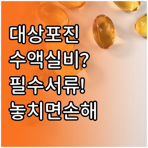 대상포진 치료 목적 비급여 주사 수액..