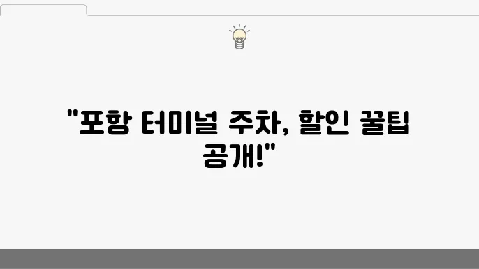 포항 여객선터미널 주차 요금 및 할인 정보 정리