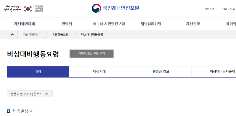 비상대비 행동요령