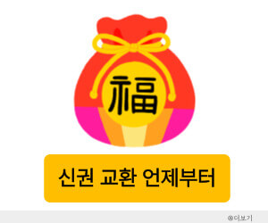 신권교환