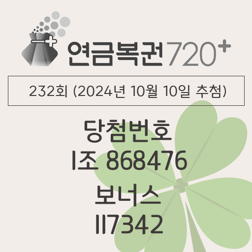 동행복권 연금복권 720 당첨번호조회 232회(2024년 10월 10일 추첨) 1등 당첨번호 1조 868476 보너스 117342