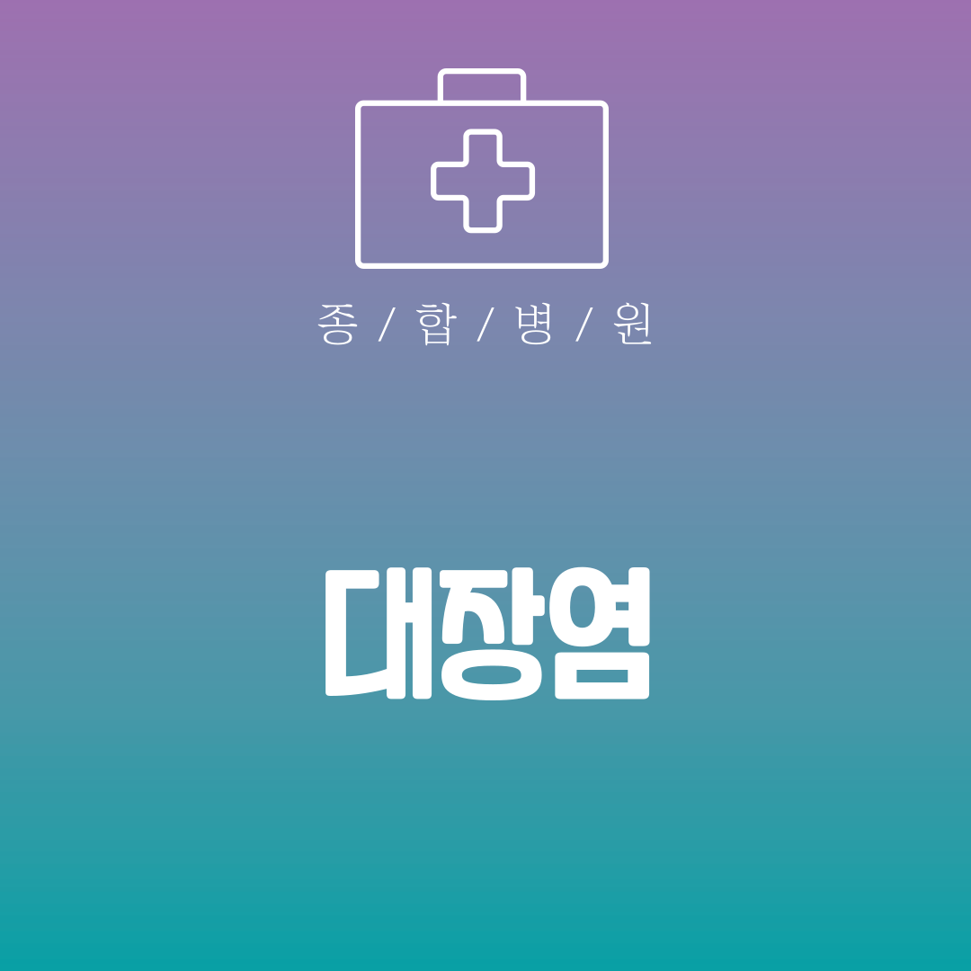 대장염