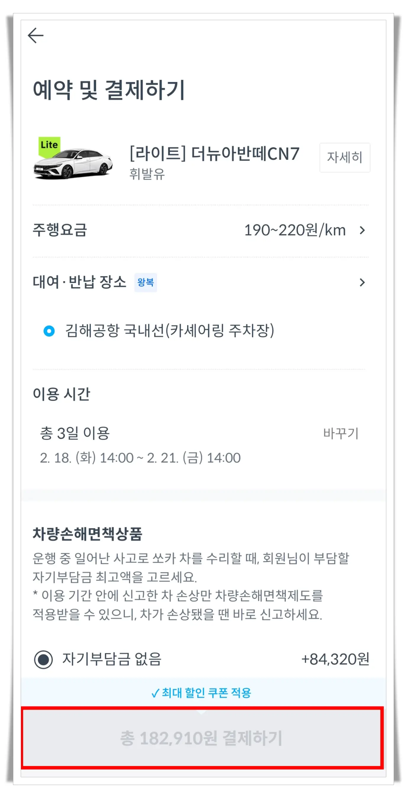 쏘카-아반떼-결제-금액