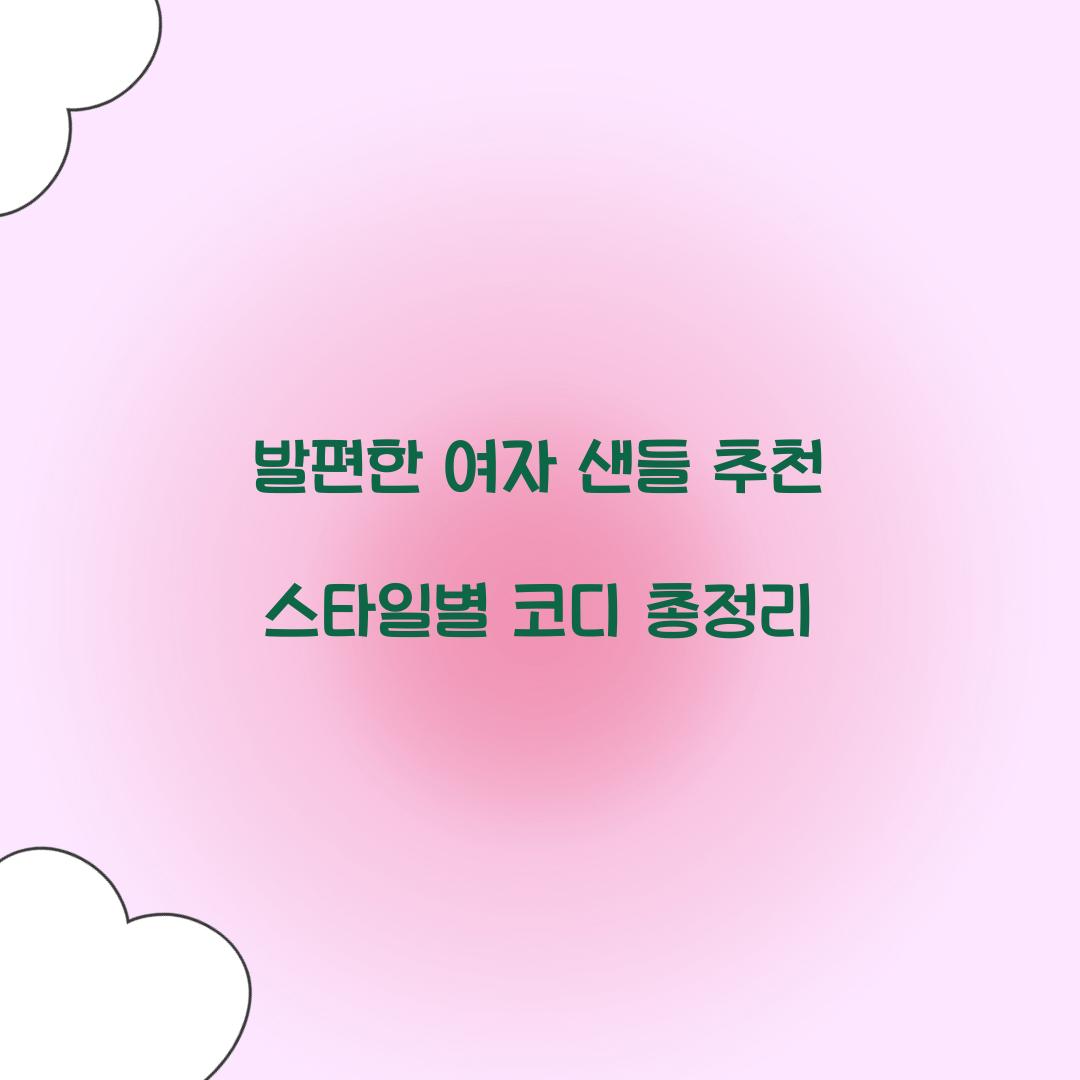 발편한 여자 샌들 추천