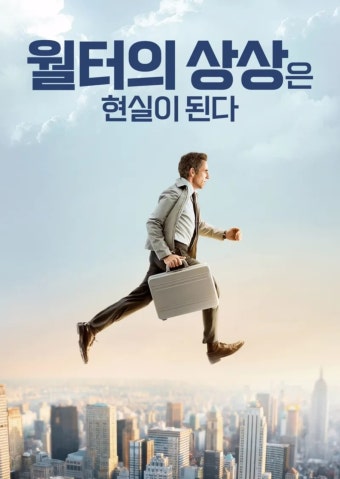 월터의 상상은 현실이 된다