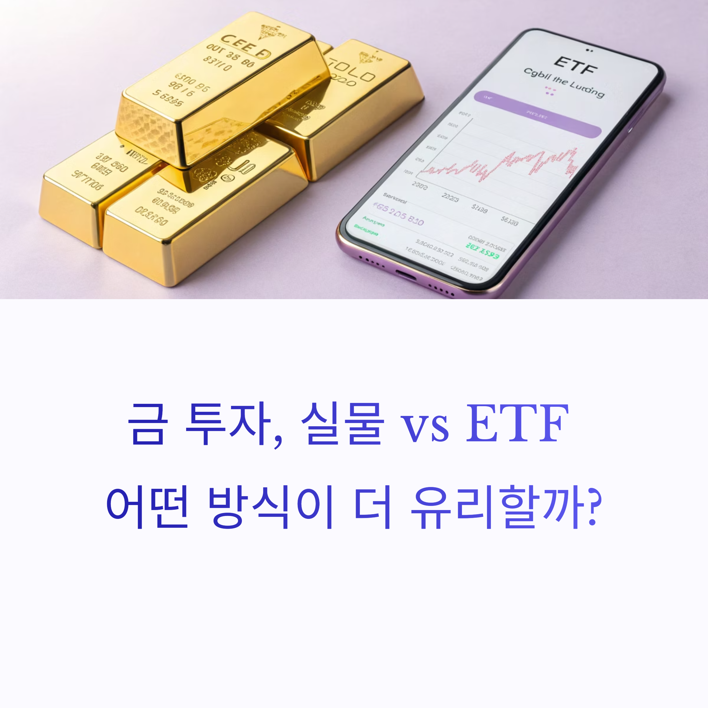 실물 금 vs ETF &ndash; 어떤 방식이 더 유리할까?