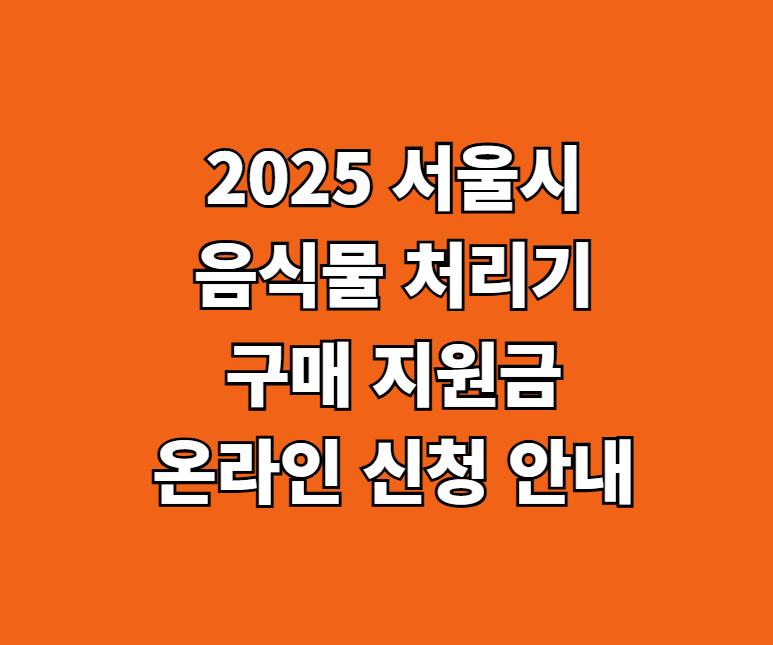 2025 서울시 음식물 처리기 구매 지원금 썸네일