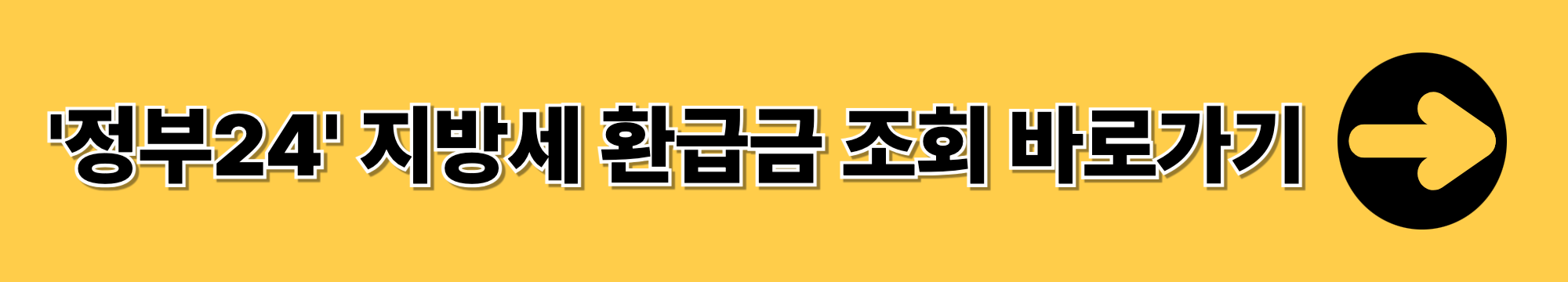 지방세 환급금 조회, 신청 방법 총정리