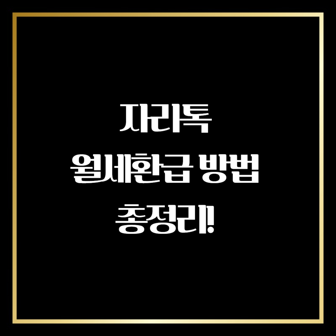 자리톡 월세환급