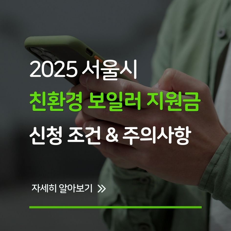 친환경 보일러 보조금 신청 포스터 안내