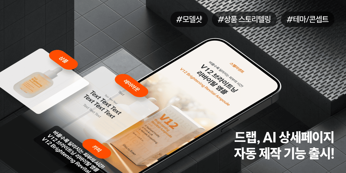 드랩아트 AI 상세페이지 기능 출시